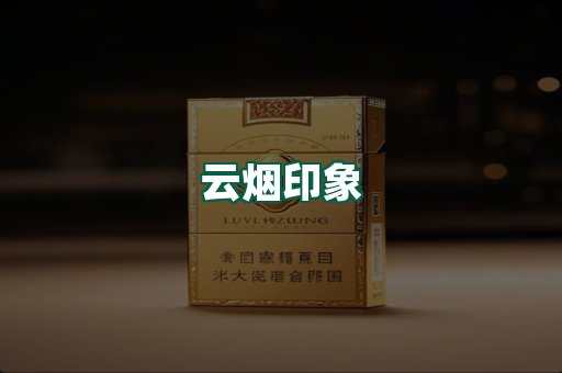 云烟
