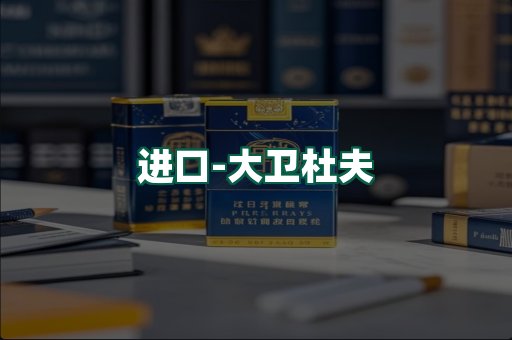 大卫杜夫